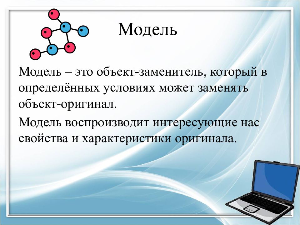 Объект поменял. Модель объекта. Модель заменитель. Модель это объект заменитель. Модель это объект заменитель объекта оригинала.