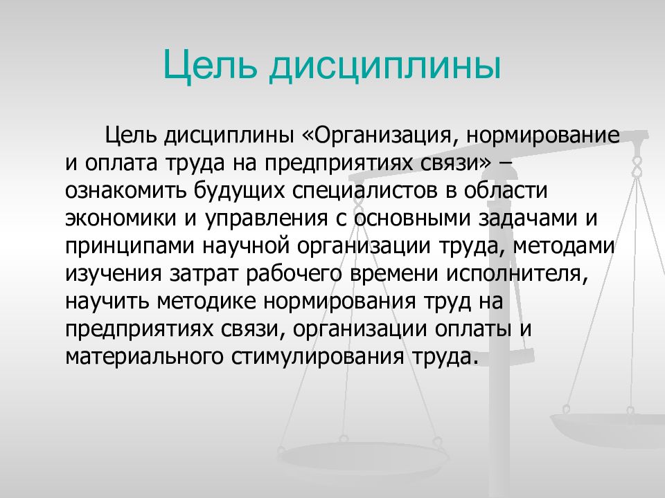 Организация нормирование и оплата труда. Дисциплина труда в организации. Цели дисциплины труда.