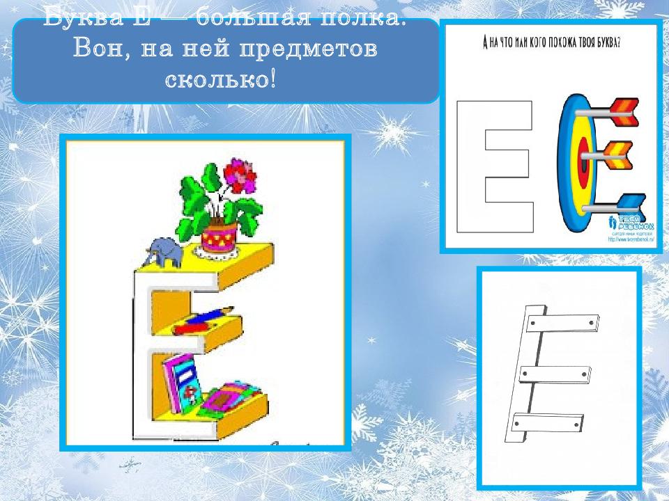 Буква е звук э. Предметы на букву е. Школьный предмет на букву е. Буква е полка.