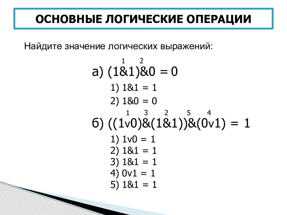 Значение логического выражения презентация