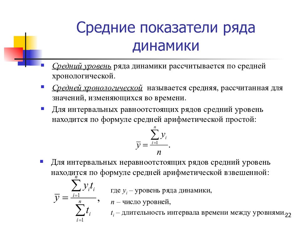 Колонку рядом. Средние показатели ряда динамики формулы. Формула среднего уровня ряда динамики. Средний уровень ряда динамики в статистике. 1. Средние показатели рядов динамики.