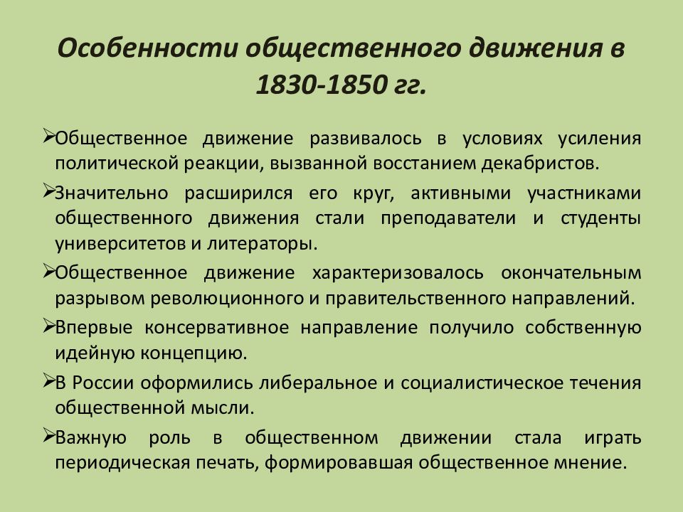 Какие были особенности общества. Общественного движения 1830-1850-х. Общественные движения 1830-1850гг. Общественное движение в России в 1830-1850 гг. Особенности общественного движения 1830-1850.