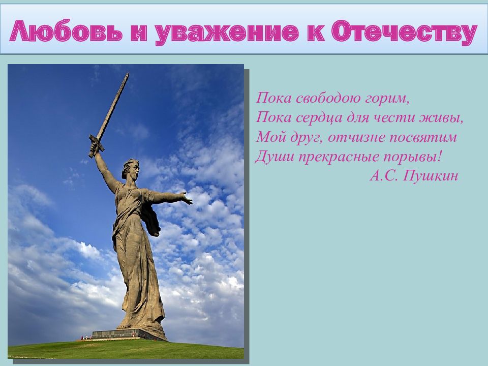 Презентация к уроку любовь и уважение к отечеству