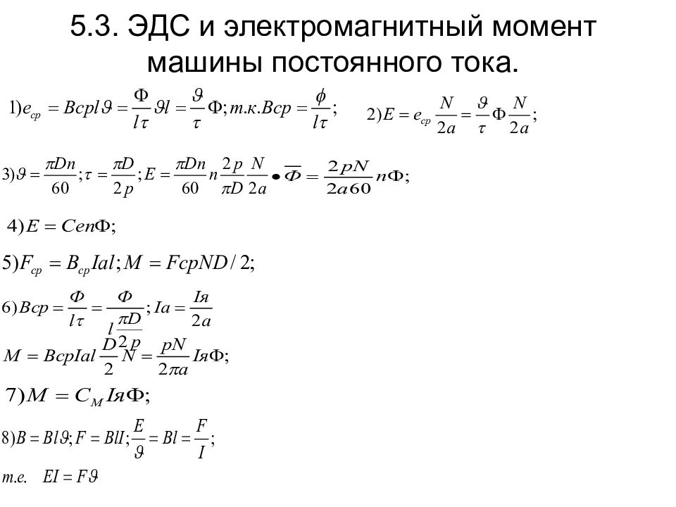 Электромагнитный момент. Формула электромагнитного момента машины постоянного тока. Электромагнитный момент машины постоянного. Электромагнитный момент якоря. Электромагнитный момент двигателя постоянного тока.