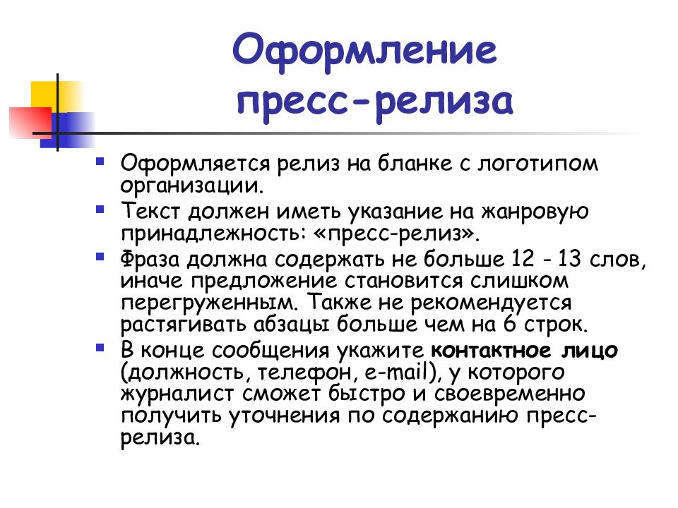 На должном текст. Оформление пресс-релиза. Как оформляется пресс релиз. Пресс релиз логотип. Правила оформления пресс-релиза.