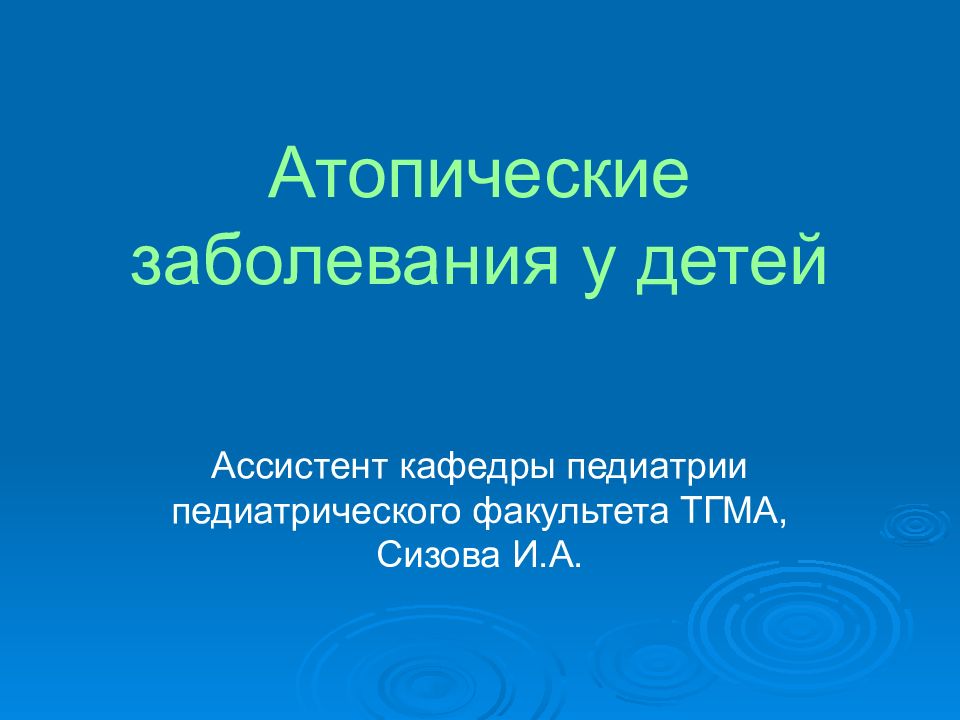Атопические заболевания у детей