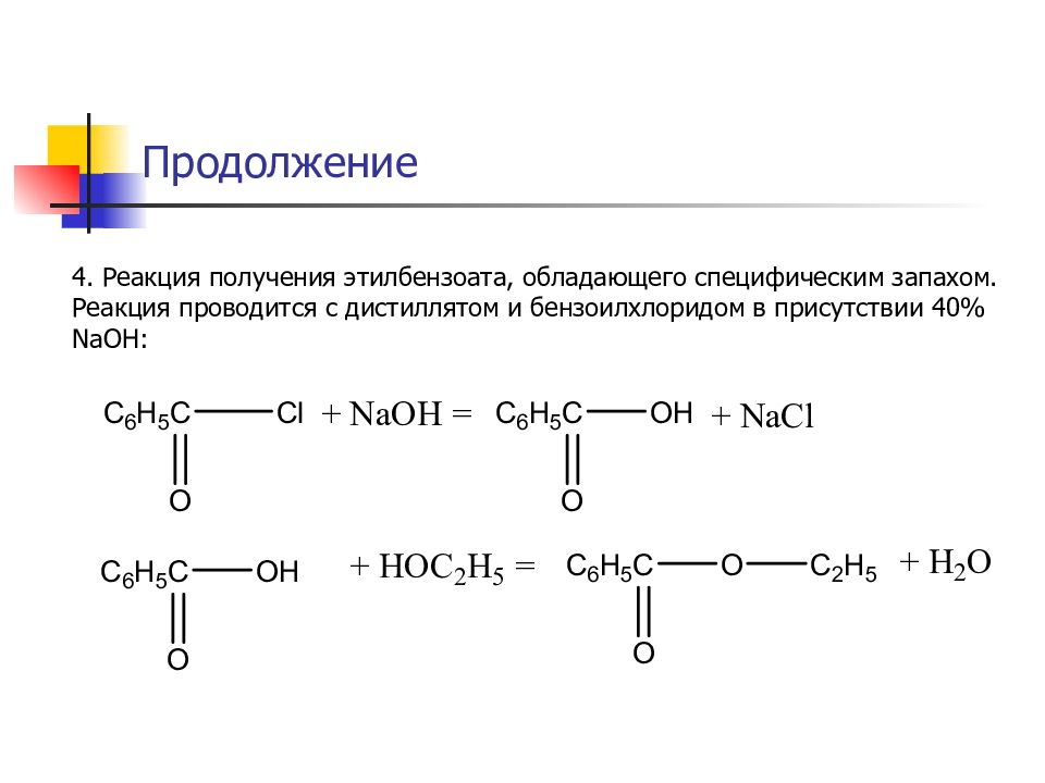Реакция получения. Этилбензоат образуется при взаимодействии. Этилбензоат получение из бензойной кислоты. Этилбензоат этанол. Этилбензоат этерификация.