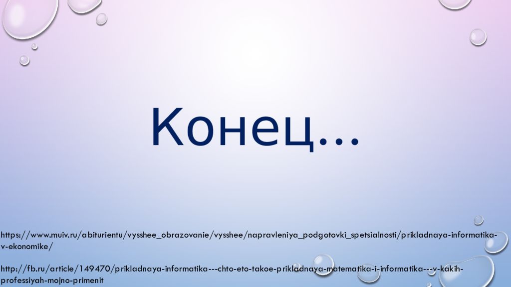 Информатик экономист