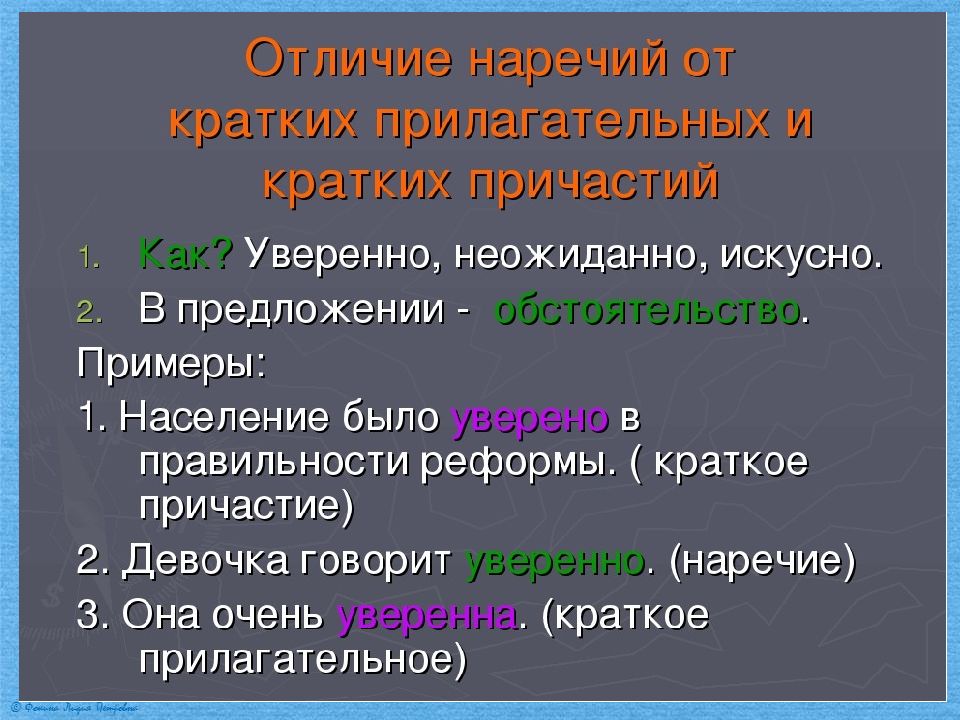 Примеры кратких прилагательных. Н И НН В кратких прилагательных и наречиях. Наречия и краткие прилагательные. Наречие Причастие прилагательное. Наречие и краткое Причастие.