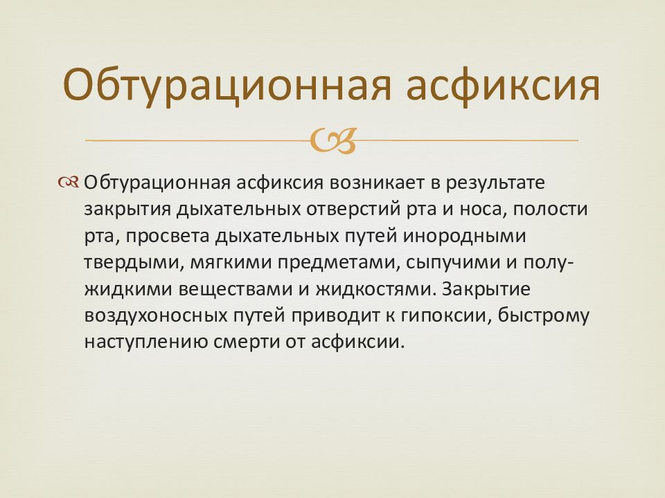 Асфиксия это простыми словами. Аспирационная и обтурационная асфиксия. Механическая обтурационная асфиксия. Аспирационная асфиксия признаки. Асфиксия от закрытия дыхательных отверстий и путей.