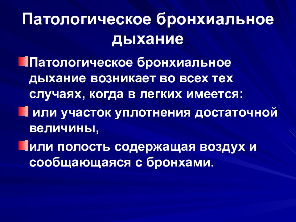 Бронхиальное дыхание выслушивается. Амфорическое бронхиальное дыхание. Бронхиальное дыхание пропедевтика внутренних болезней. Причины бронхиального дыхания. Патологическое бронхиальное дыхание.