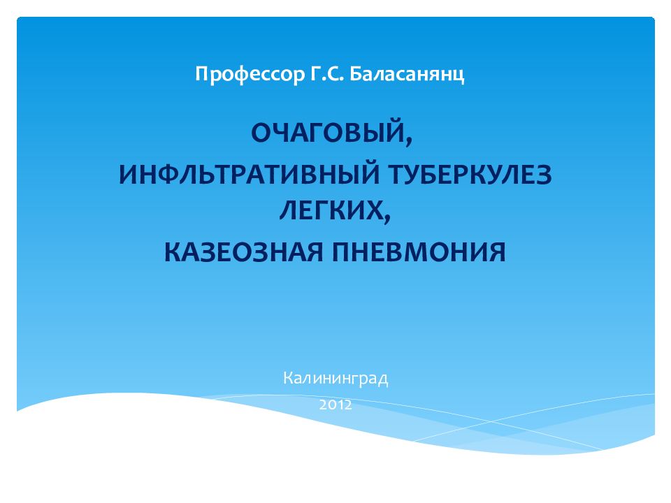 Профессор Г.С. Баласанянц
