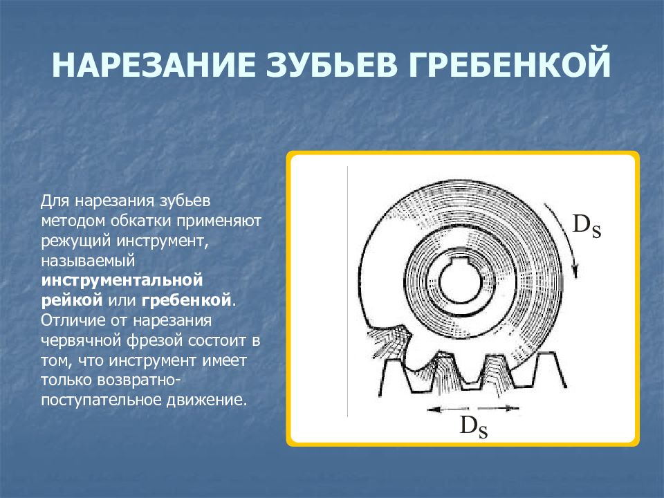 Методы нарезания зубчатых колес