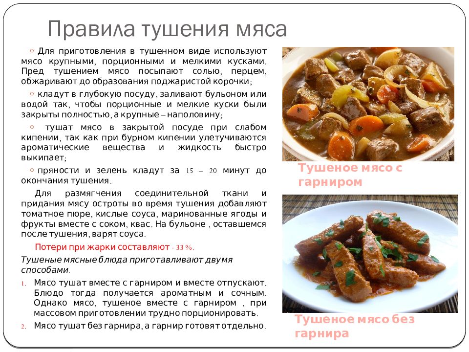 Правила мяса. Правила тушения мяса. Правила тушения мяса крупным куском. Правила тушения мяса порционными кусками. Особенности тушения мяса крупными кусками.