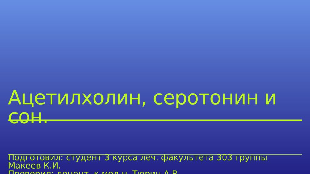 Ацетилхолин, серотонин и сон.