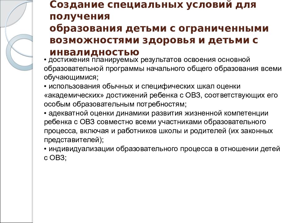 Право на создание специальных образовательных. Образовательные условия для детей с ОВЗ. Специальные условия получения образования детьми с ОВЗ. Специальные образовательные условия для детей с ОВЗ. Специальные образовательные условия детей с ОВЗ И инвалидностью.