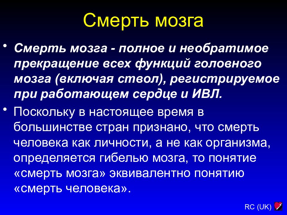 Умерли мозги. Необратимая смерть мозга. Смерть мозга презентация.