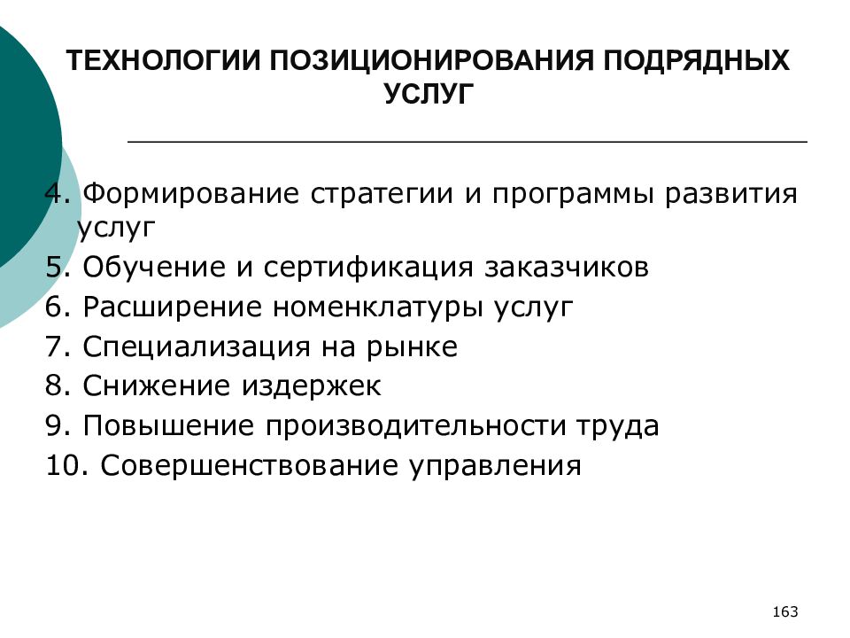 Формирование услуг. Формирование услуги. Технологии позиционирования. Выбор стратегии позиционирования подрядных работ.