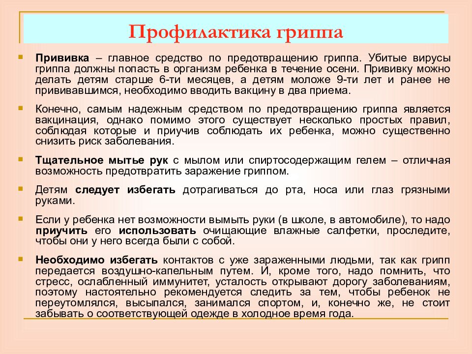 Профилактика гриппа