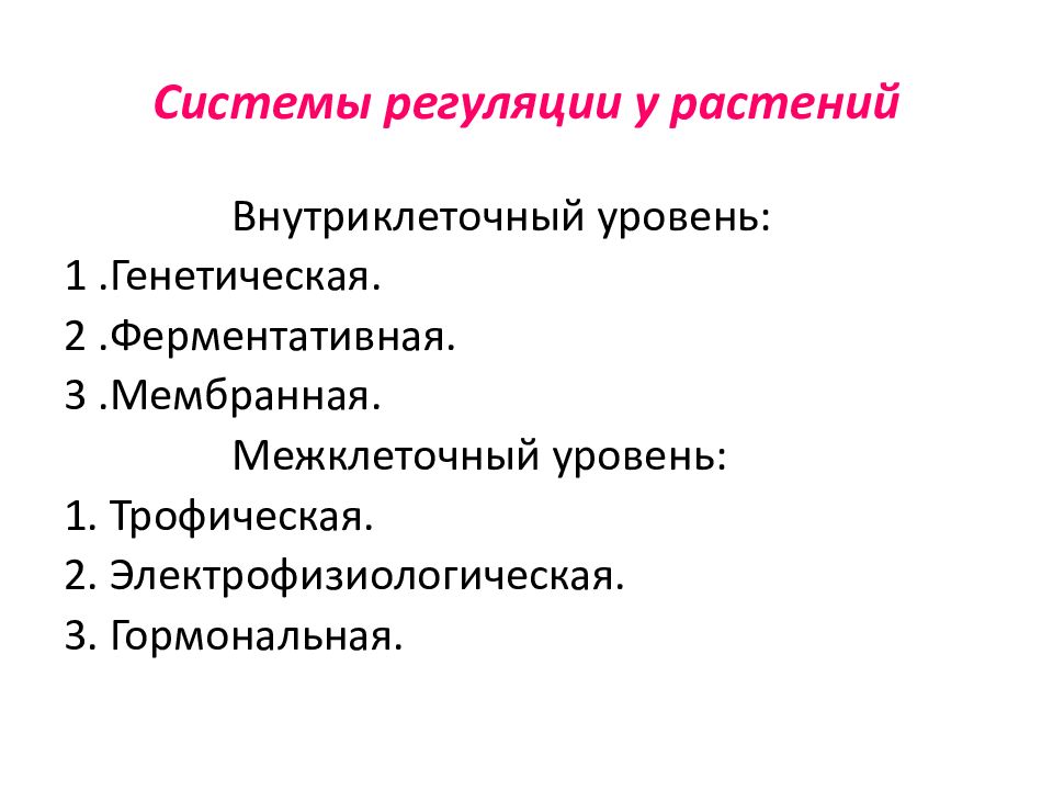 Система регуляции