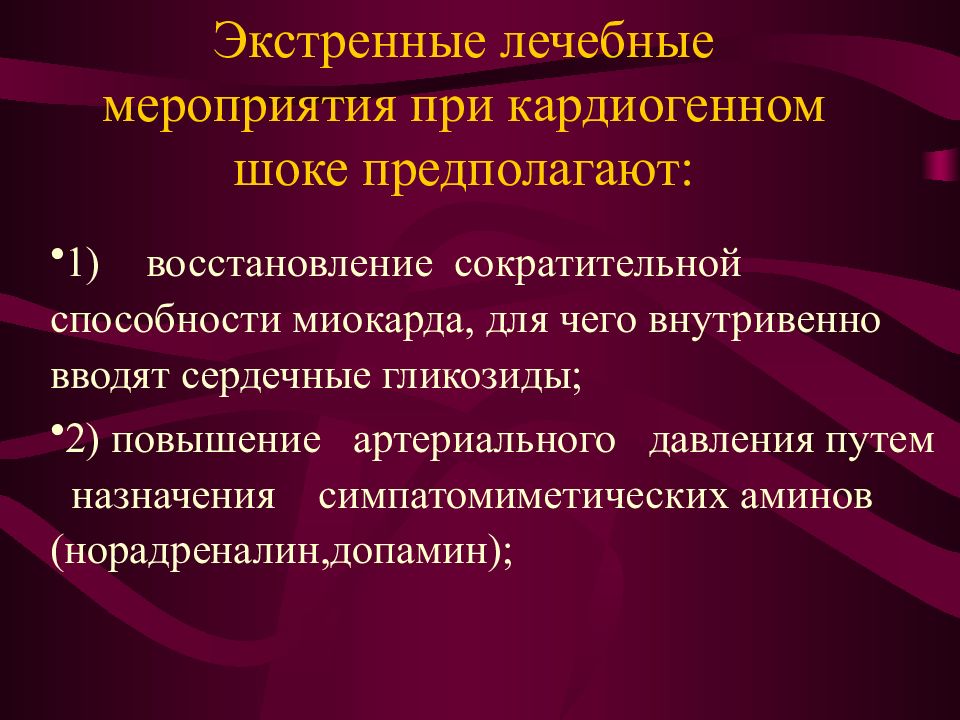 Лечебные мероприятия. Неотложные мероприятия при кардиогенном шоке. Допамин при кардиогенном шоке. Лечебные мероприятия при кардиогенном шоке. Реабилитация кардиогенного шока.