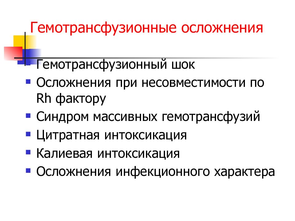 Гемотрансфузионный шок презентация