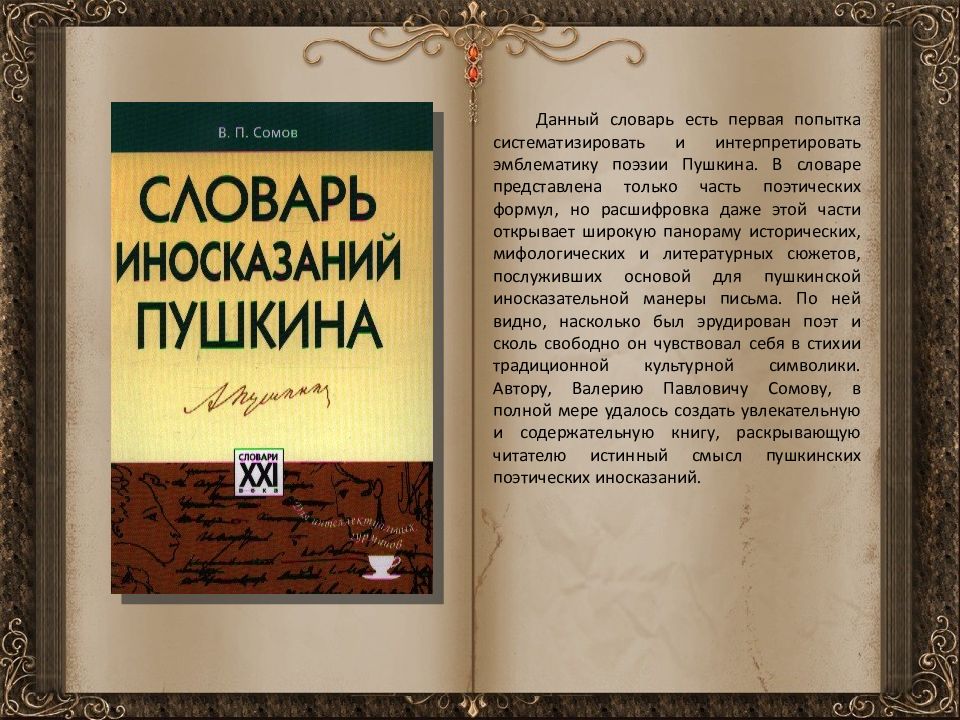 Представлен словарь. Словарь поэтических иносказаний Пушкина. Словарь иносказаний Пушкина. Сомов словарь иносказаний Пушкина. Составить поэтический словарь.