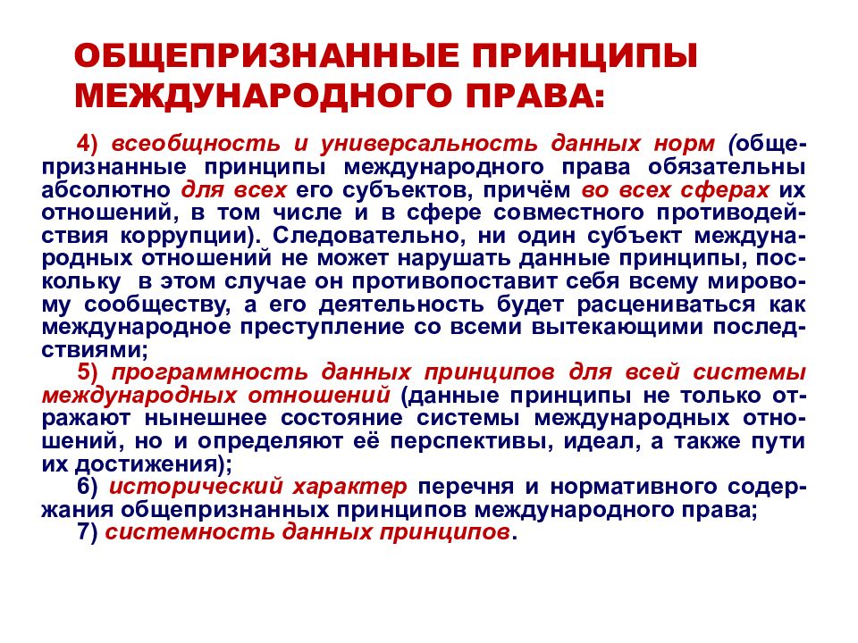 Общепризнанные международные нормы. Общепризнанные принципы международного права. Общепризнанные нормы международного права. Общепризнанные принципы права. Международно-правовые основы противодействия коррупции.