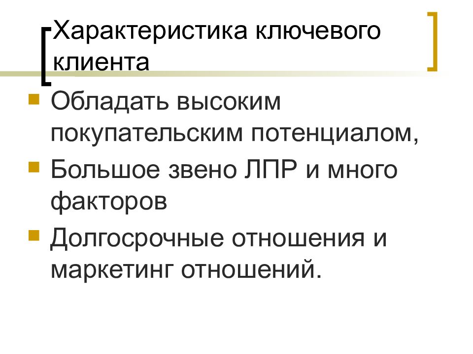 Ключевой потребитель. Покупательский потенциал. Ключевые клиенты. Признаки ключевого клиента. Факторы долгосрочности отношений.