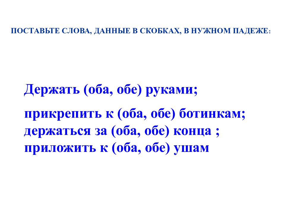 Оба используемые. Прикрепить к оба обе ботинкам. Презентация оба обе. Держать оба обе руками прикрепить к оба. Предложения с числительными оба обе.