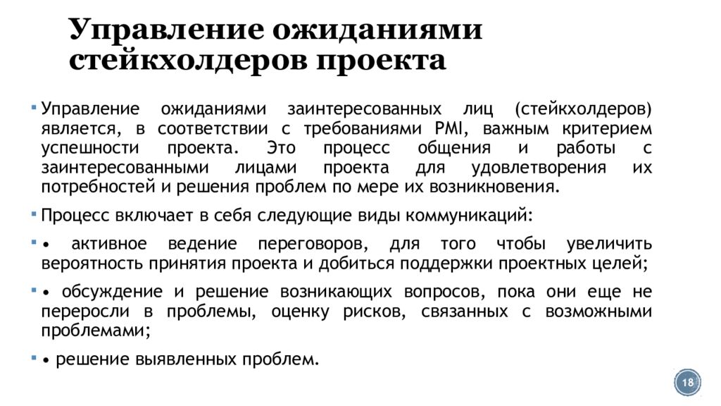 Чтобы удовлетворить все ожидания заказчика от проекта руководителю проекта необходимо