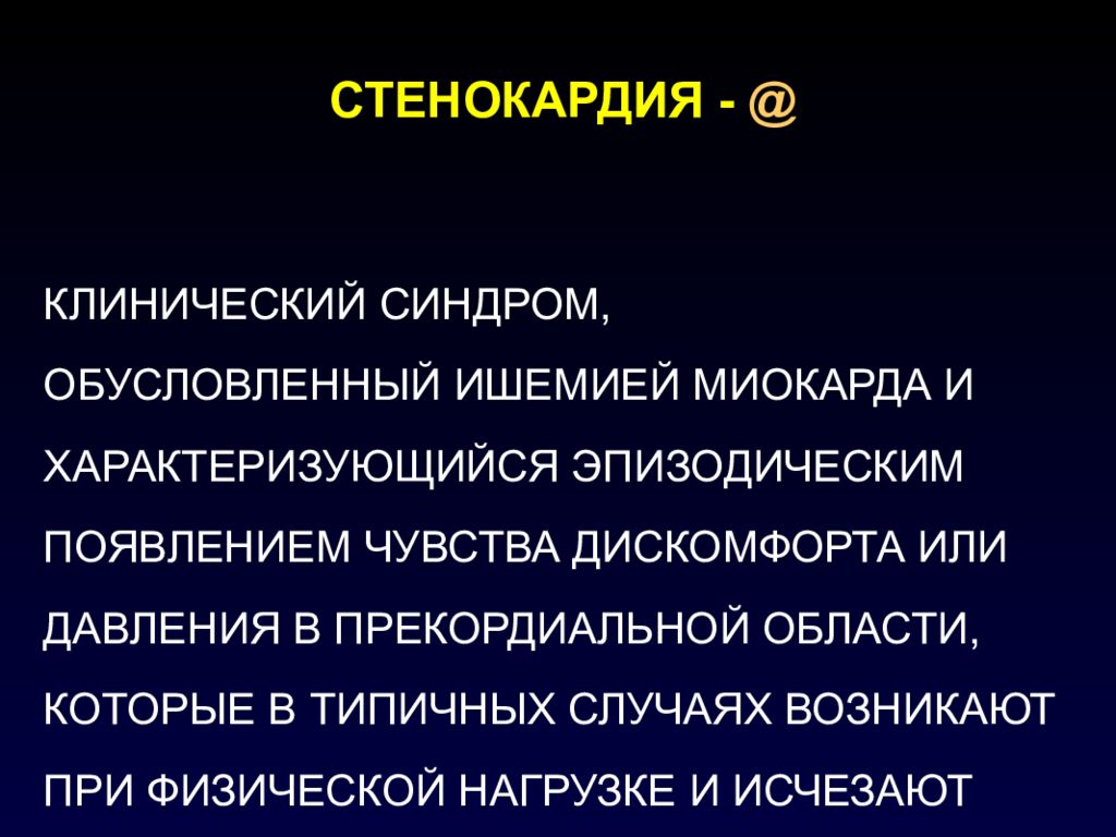 Клинический это. Стенокардия это клинический синдром. Клинические синдромы при стенокардии. Синдром ишемии миокарда. Клинические проявления ишемии миокарда.