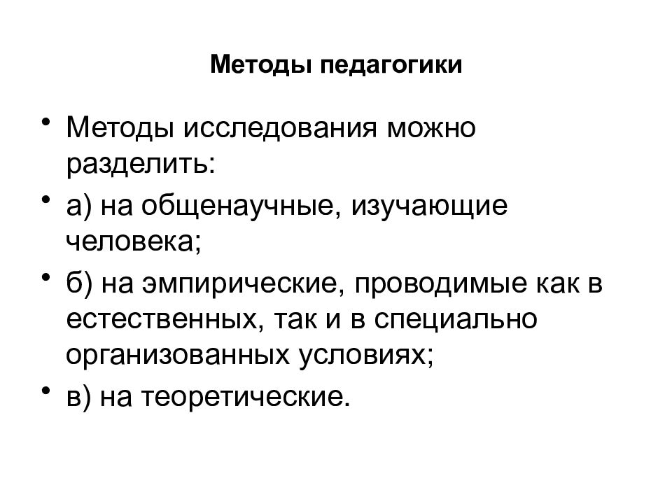 Методы в педагогике. Методы педагогики. Методы педагогики как науки. Методология педагогики презентация. Метод это в педагогике.