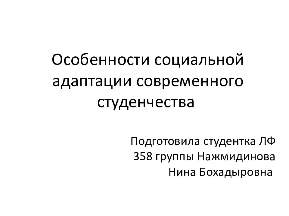 Особенности социальных контактов. Особенности социальной социальной адаптации. Особенности для презентации. Особенности социальной адаптации спортсменок. Особенности социальной адаптации спортсменок презентация.