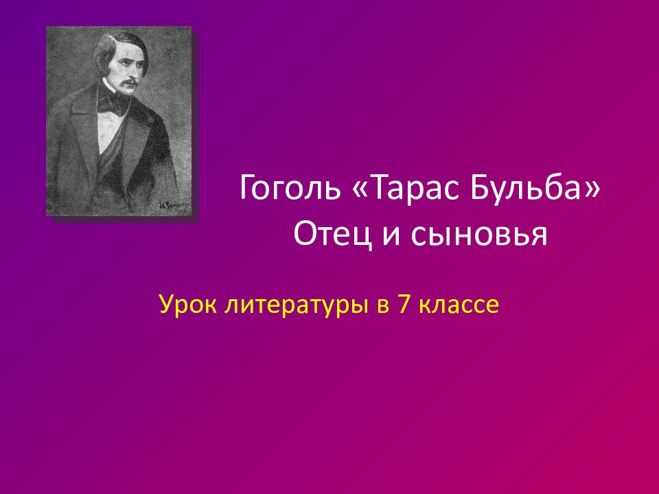 Гоголь «Тарас Бульба » Отец и сыновья