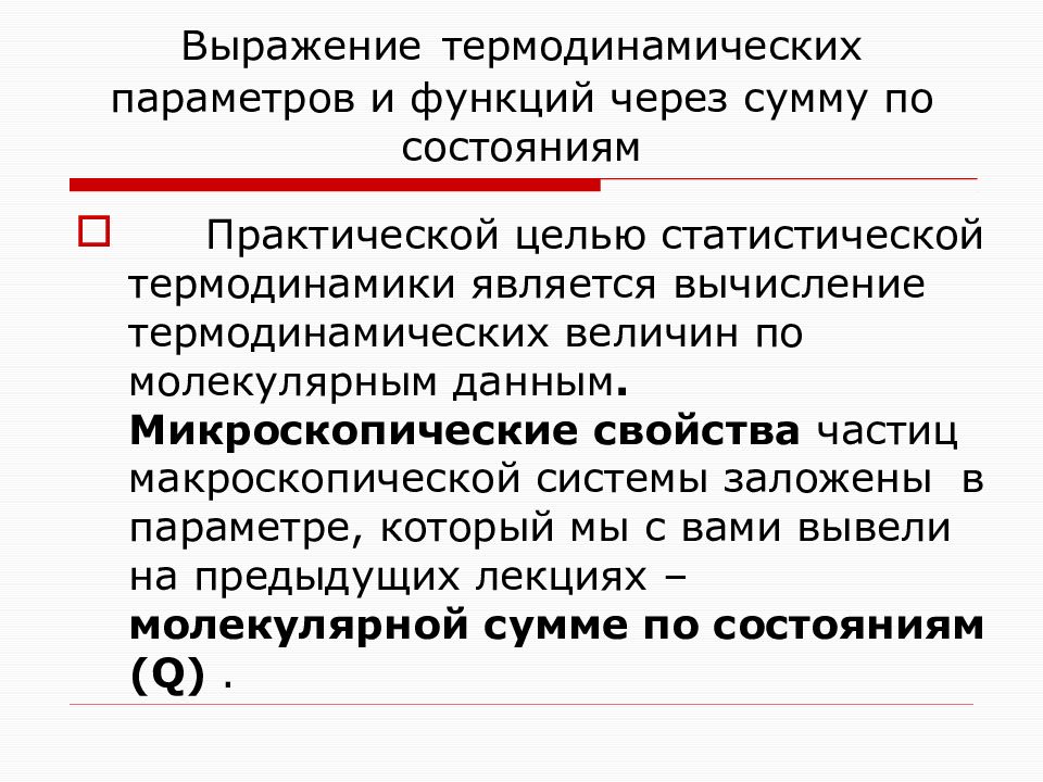 Статистическая термодинамика. Статистическая термодинамика презентация. Статический и термодинамический методы исследования.