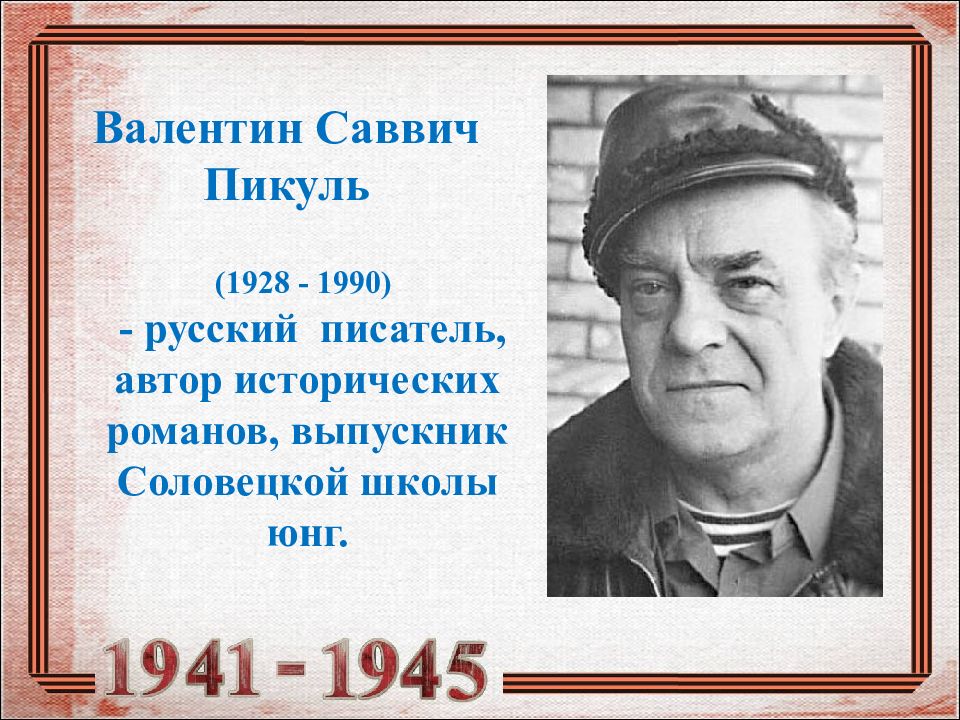 Пикуль валентин саввич презентация