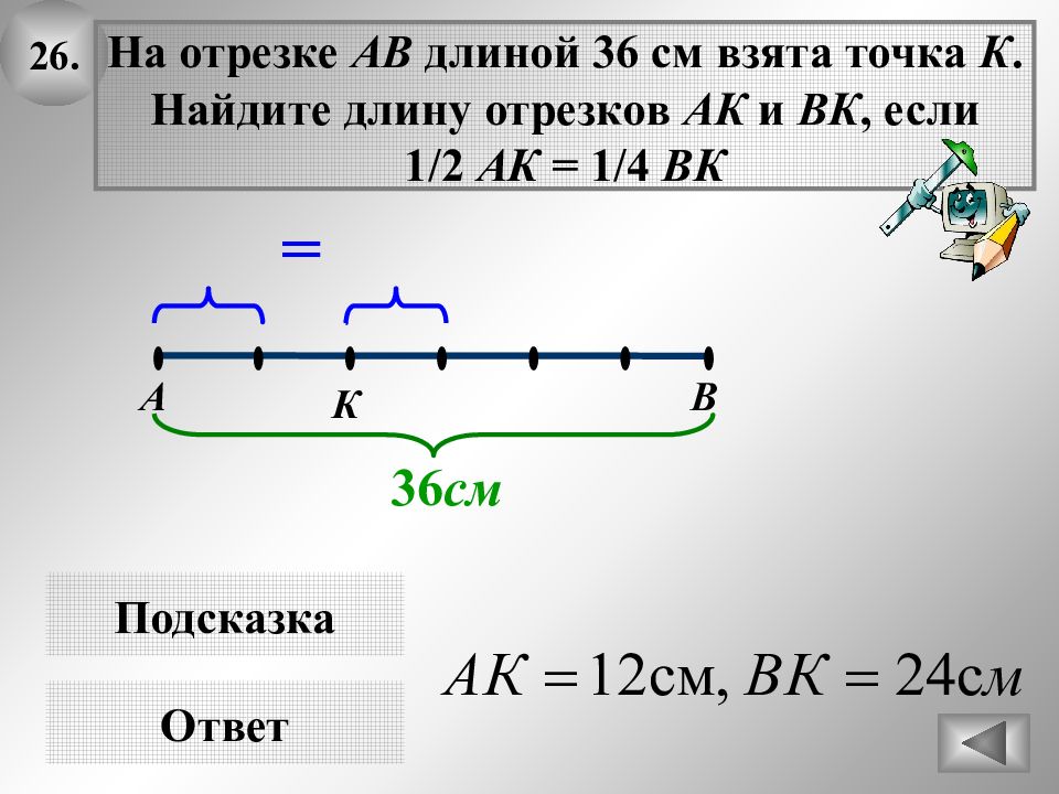 Какой наименьшей длины. Нахождение длины на прямом отрезке. Найди длины отрезков АВ. Найти длину отрезков. Найди длину отрезков ab.