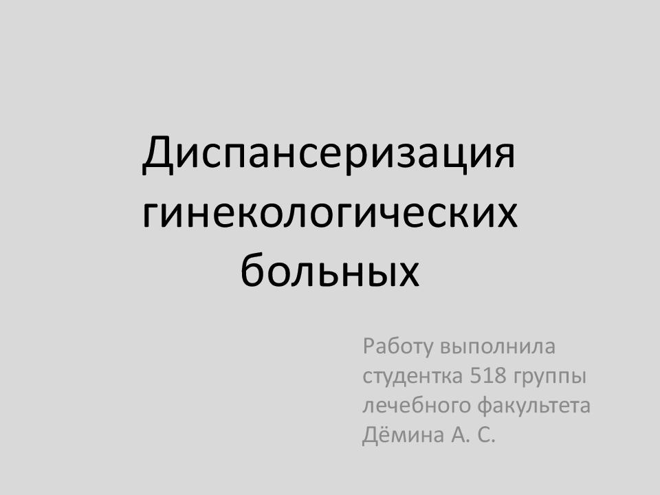 Диспансеризация гинекологических больных