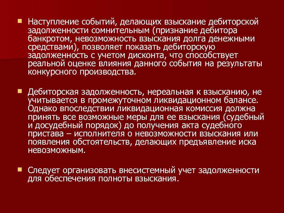 Невозможность взыскания задолженности. Сомнительным долгом признается. Ликвидация бизнес единицы презентация. Ликвидационная комиссия обязана обратиться.