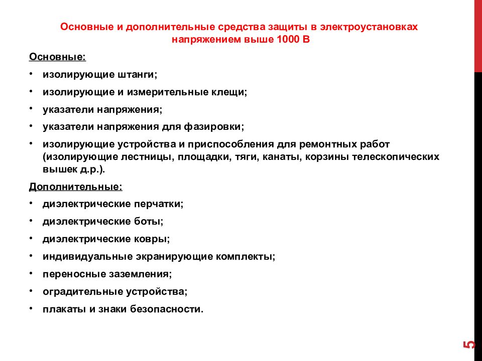 Общие дополнительно. Коллективные средства защиты в электроустановках до 1000в и выше. Основные средства защиты от поражения электрическим. Основные средства защиты в электроустановках свыше 1000в. Средства защиты в электроустановках до и выше 1000в.