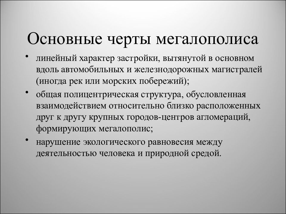 Линейный характер. Черты Мегалополиса. Характерные черты мегалополисов. Линейный характер застройки.