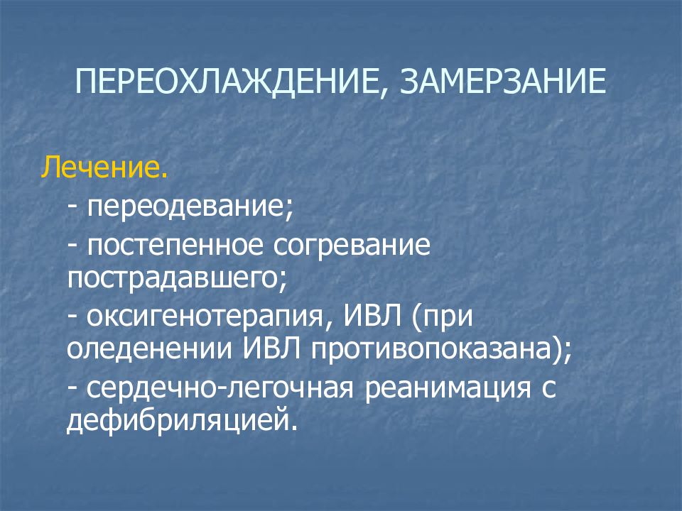 Замерзание это. Переохлаждение лечение. Переохлаждение симптомы. Замерзание симптомы. Общее замерзание.