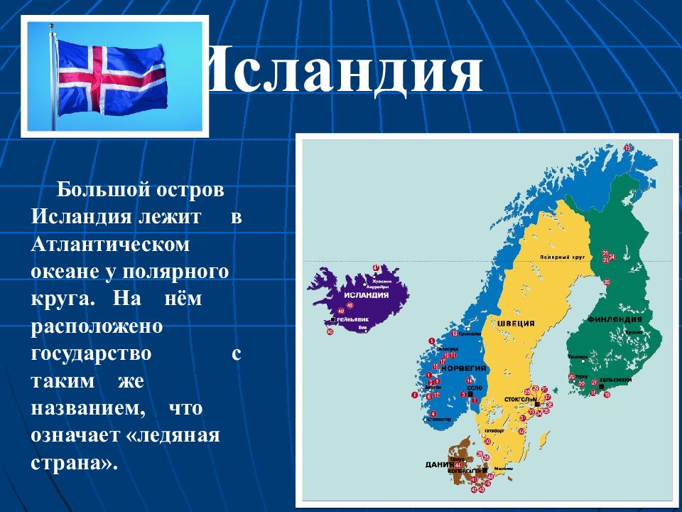 Презентация о странах северной европы