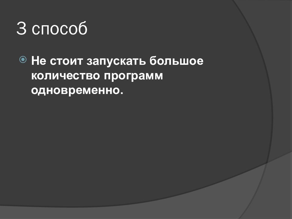 Способы увеличения быстродействия компьютера презентация