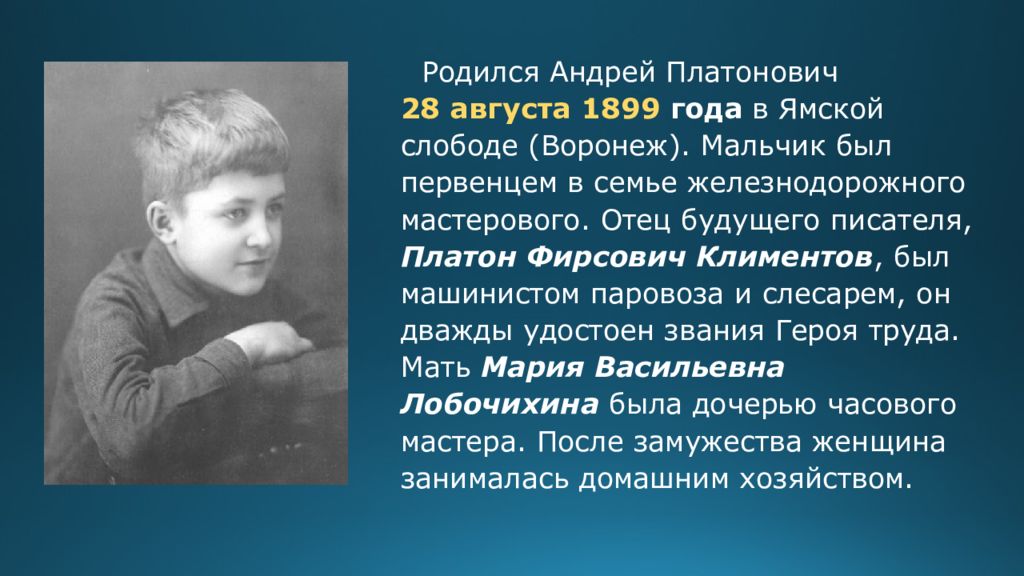 Андрей Платонович Климентов отец Платон Фирсович Климентов. Родился 1899 в Воронеже. Платон Платонович. Платон Фирсович Климентов отец писателя.