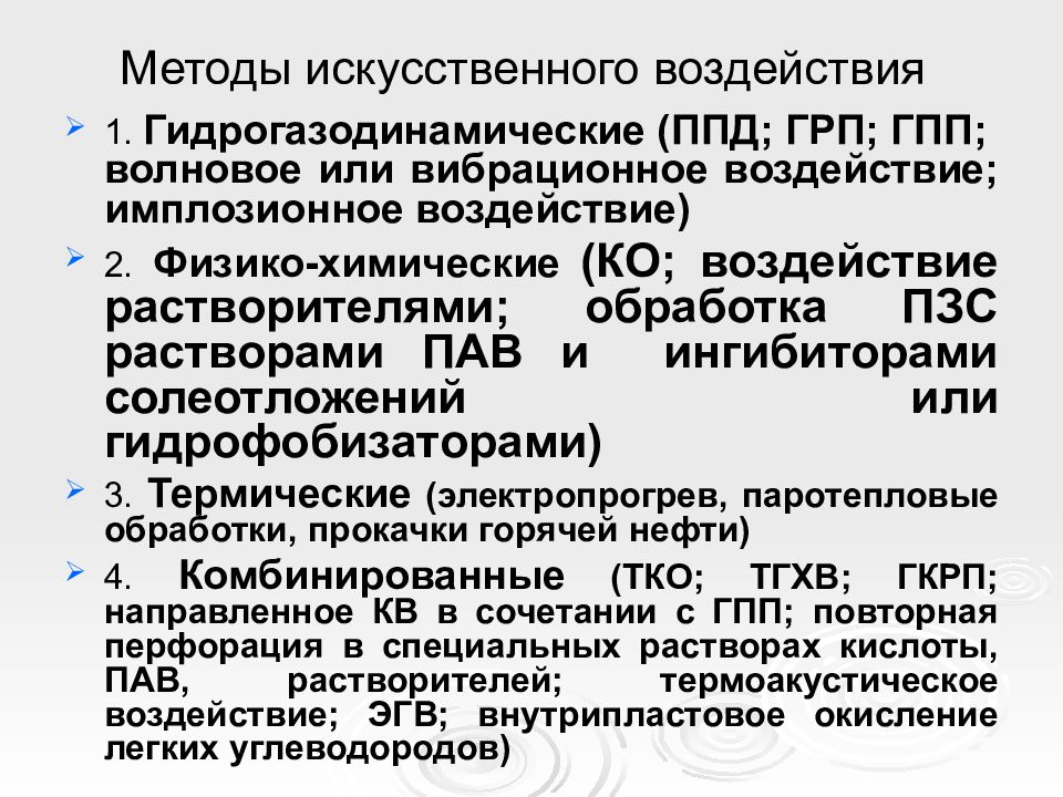 Искусственное влияние. Требование к системам поддержания пластового давления. Методы поддержания пластового давления. Экстракорпоральное воздействие. Экстракорпоральные методы.