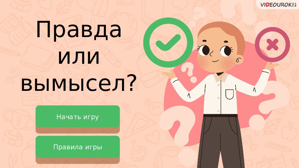 Правда или вымысел ? Начать игру Правила игры