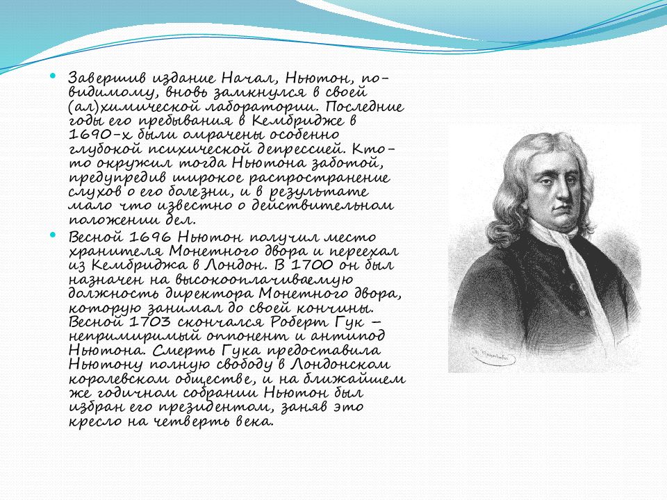 Ньютон потерял акции. Интересные факты о Ньютоне. Ньютон в лаборатории. Интересные факты из жизни Ньютона. Последние годы Ньютона.