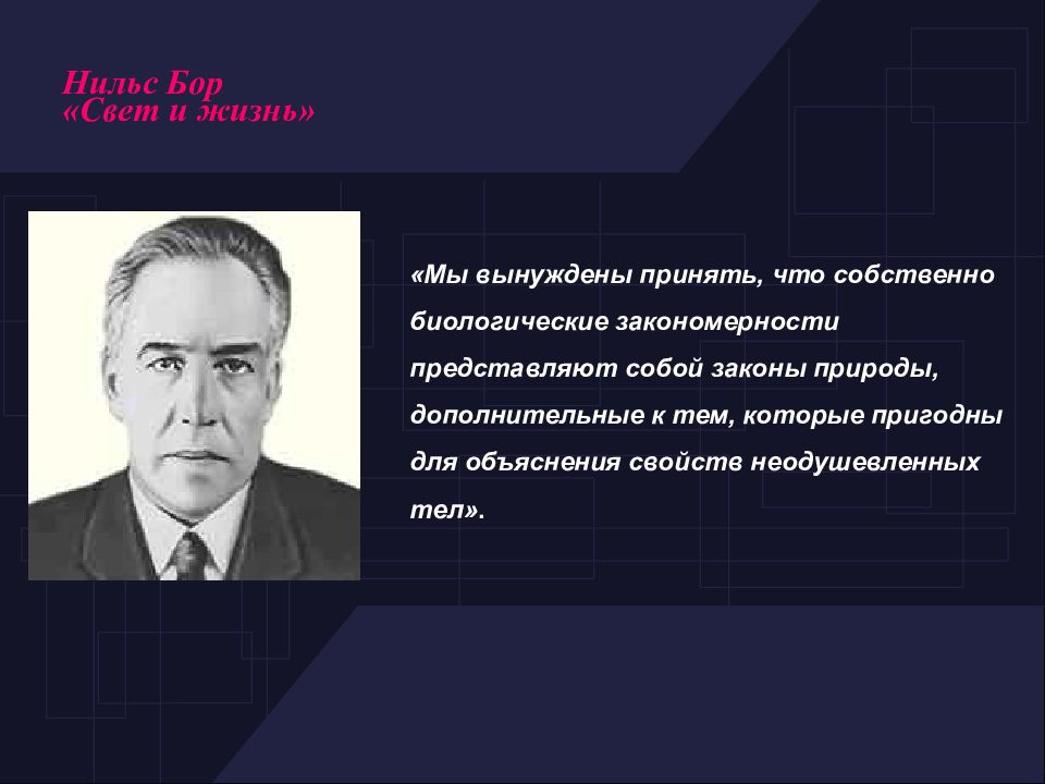 Законы биологической закономерности. История биофизики. Известные биофизики.